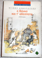Ο βανκα και τα αδεσποτα 2002 δημοπουλος