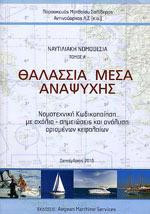 Θαλάσσια μέσα αναψυχής ( Ναυτιλιακή νομοθεσία τόμος Α