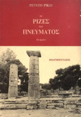 Οι ρίζες του πνεύματος
