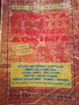 Θέματα συγχρονού προβληματισμού-Δοκίμια