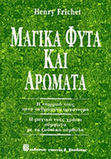 ΜΑΓΙΚΑ ΦΥΤΑ ΚΑΙ ΑΡΩΜΑΤΑ