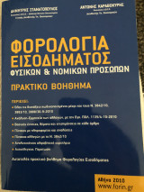 Φορολογία Εισοδήματος Φυσικών και Νομικών Προσώπων - Πρακτικό Βοήθημα