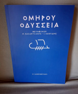 Ομήρου Οδύσσεια