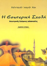 Η ΕΣΩΤΕΡΙΚΗ ΣΧΟΛΗ