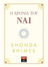 Η χρονιά του Ναι