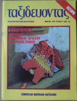 Ταξιδεύοντας, τεύχος 4