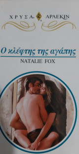 Ο κλέφτης της αγάπης Χρυσά 811