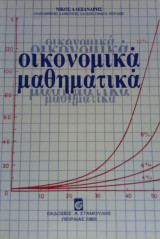Οικονομικά Μαθηματικά
