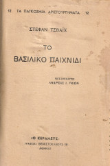 Το βασιλικό παιχνίδι