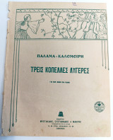 Τρεις κοπέλλες λυγερές. Μουσική: Μανώλη Καλομοίρη / Στίχοι: Κωστή Παλαμά (δεκ. 1910)