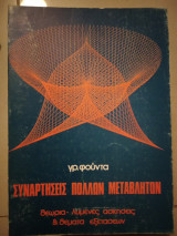 Συναρτήσεις πολλών μεταβλητών