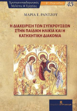 Η Διαχείριση των Συγκρούσεων στην Παιδική Ηλικία και η Κατηχητική Διακονία