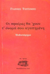 Οι σφαίρες θα έχουν το όνομά σου αγαπημένη
