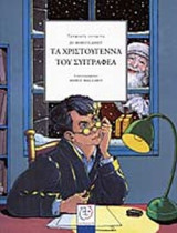 ΤΑ ΧΡΙΣΤΟΥΓΕΝΝΑ ΤΟΥ ΣΥΓΓΡΑΦΕΑ