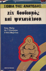 Ζεν βουδισμός και ψυχανάλυση