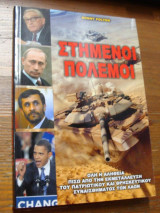 Στημενοι πολεμοι