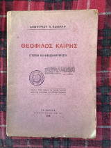 Θεόφιλος Καιρης ιστορική και φιλοσοφική μελέτη