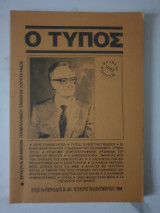 Ο Τύπος Τεύχος Νοεμβρίου 1996