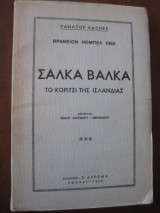 Σαλκα βαλκα.το κοριτσι της ισλανδιας