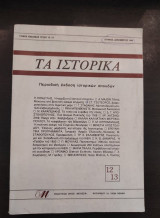 Τα ιστορικά - τεύχος 12-13