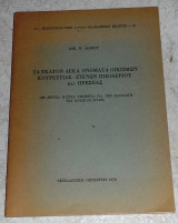 Τα εκατον δεκα ονοματα οικισμων κουρεστιας-στενων πισοδεριου και πρεσπας 1976 σωκ. λιακου