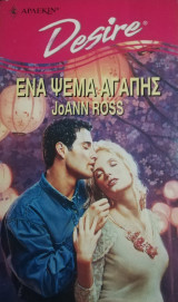 Ένα ψέμα αγάπης Άρλεκιν Desire No 193