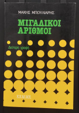Μιγαδικοί Αριθμοί Δεύτερη Γραφή