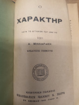 Ο Χαρακτηρ