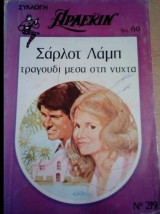Τραγούδι μέσα στη νύχτα Άρλεκιν Συλλογή Νο 219