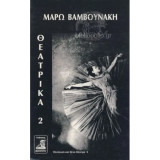 Τα θεατρικά 2