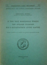 Η ΥΠΟ ΤΟΥΣ ΜΑΚΕΔΟΝΑΣ ΕΝΩΣΙΣ ΤΩΝ ΑΡΧΑΙΩΝ ΕΛΛΗΝΩΝ