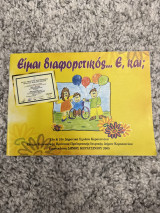 Είμαι διαφορετικός… Ε, και;