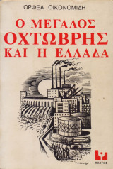Ο μεγαλος οχτωβρης και η ελλας
