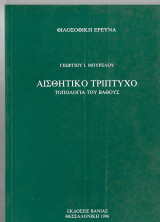 Αισθητικό τρίπτυχο. Τοπολογια του βαθους