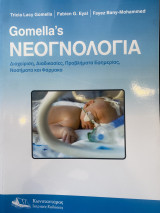 Gomella’s Νεογνολογία Διαχείρηση, Διαδικασίες, Προβλήματα Εφημερίας, Νοσήματα και Φάρμακα