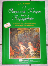 Ο θαυμαστος κοσμος των παραμυθιων j.c cooper 2007