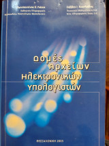 Δομές Αρχείων Ηλεκτρονικών Υπολογιστών