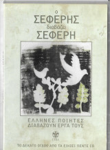 Ο Σεφερης διαβαζει Σεφερη