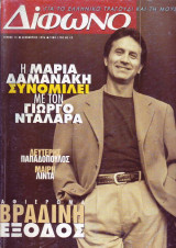 Δίφωνο #15, Δεκέμβριος 1996