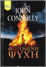 Βίπερ Λογοτεχνικά Bell Best Seller: Φλεγόμενη Ψυχή