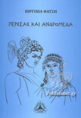 ΠΕΡΣΕΑΣ ΚΑΙ ΑΝΔΡΟΜΕΔΑ