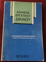 Ασκήσεις εργατικού δικαίου