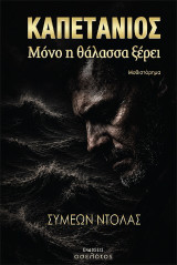 Καπετάνιος: Μόνο η θάλασσα ξέρει