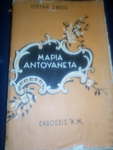 Μαρία Αντουάνετα