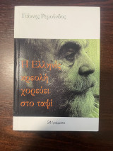 Η Ελληνίς κρεολή χορεύει στο ταψί