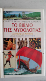 Το Βιβλίο της Μυθολογίας - Ελληνικής και Ρωμαϊκής