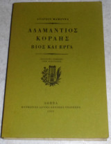 Αδαμάντιος Κοραής βίος και έργα 1999 Ανδρεου Μαμουκα