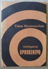 Ποιήματα Ορθόκεντρο