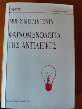 Φαινομενολογία της αντίληψης