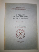 Η Γεωλογία εις την Εκπαίδευσιν και εις το Επάγγελμα
